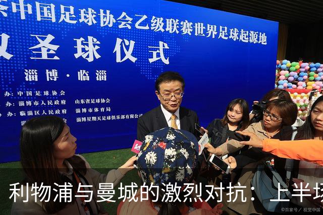利物浦与曼城的激烈对抗：上半场犯规数创纪录