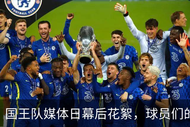 国王队媒体日幕后花絮，球员们的精彩瞬间来了！