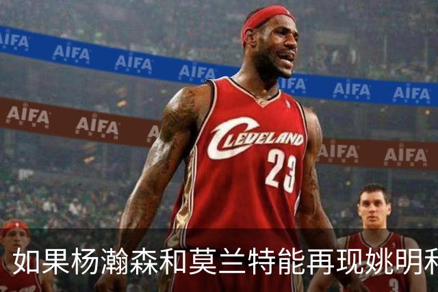 如果杨瀚森和莫兰特能再现姚明和弗朗西斯的辉煌，那真是完美组合！