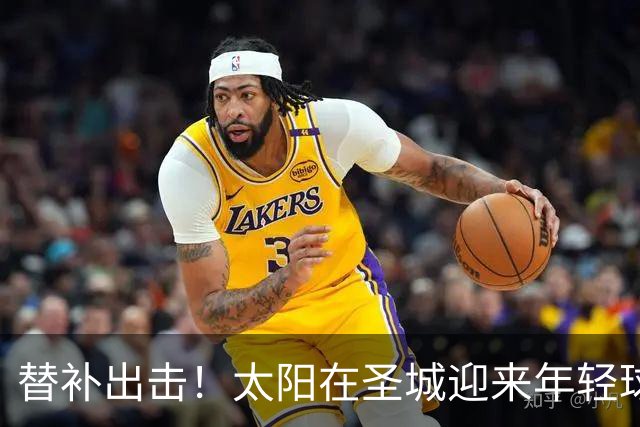 替补出击！太阳在圣城迎来年轻球员的成长夜