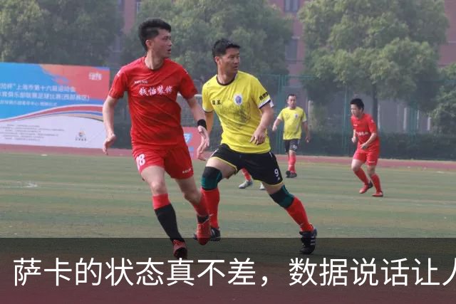 萨卡的状态真不差，数据说话让人信服